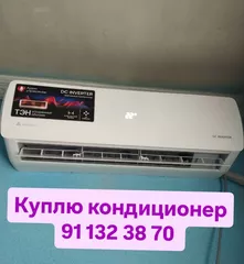 Куплю кондиционер бу срочно