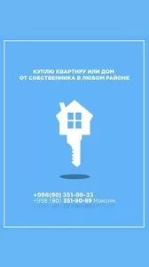 Куплю квартиру или дом в Ташкенте