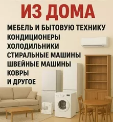 Куплю Мебель и витовай техника