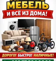 Куплю мебел и все из дома!!!