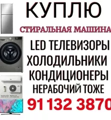 Куплю стиральная машина б/у  СКУПКА СТИРАЛЬНАЯ МАШИНА В ТАШКЕНТЕ 