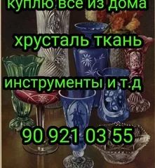 Куплю всё из дома посуду хрусталь инструменты