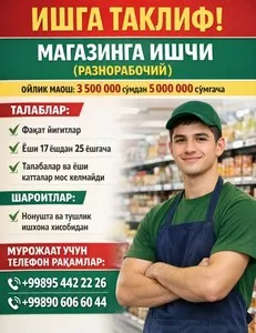 Магазинга ишчи (разнорабочий)
