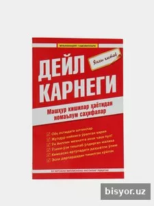 Машхур кишилар хаётидан номаълум сахифалар, Дейл Карнеги