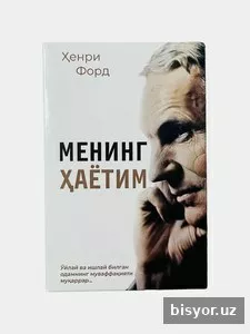 Менинг хаётим, Хенри Форд