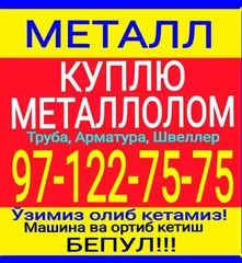 Metallom olamiz. Самовывоз есть