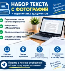 Набор текста с фото и сканов удалённо