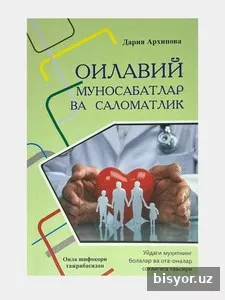 Оилавий муносабатлар ва саломатлик, Дарья Архипова