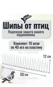 Отпугиватель птиц Шипы