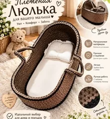 Плетёная люлька ручной работы для новорожденных