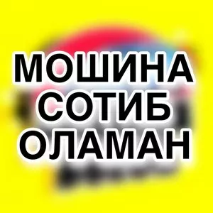 Покупаю автомобиль в рассрочку под залог участка в Намангане