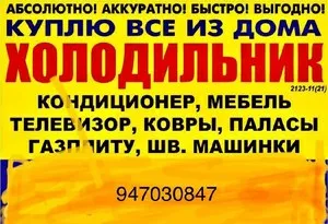 Покупка бытовой техники и мебели