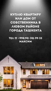 Покупка квартиры или дома от собственника