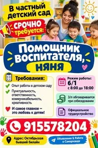 Помощник воспитателя, няня в частный детский сад
