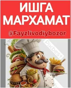Повар в фастфуд