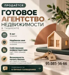 Продаётся готовое агентство недвижимости в Ташкенте