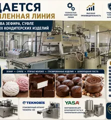 Продается линия  для производства зефира, суфле