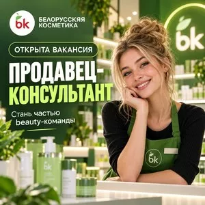 Продавец-консультант в магазин косметики