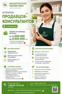 Продавец-консультант в сеть магазинов «БЕЛОРУССКАЯ КОСМЕТИКА»