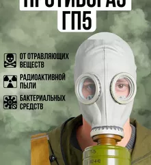Противогаз ГП-5 СССР Новый