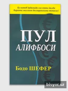 Пул алифбоси, Бодо Шефер