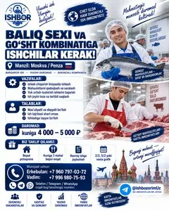 Рабочие на рыбоперерабатывающий завод и мясокомбинат
