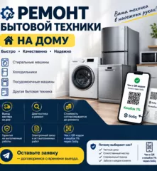 Ремонт бытовой техники на дому | Выезд мастера | Гарантия| QR-код