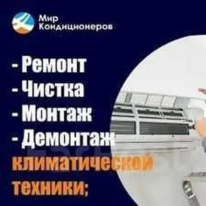 Ремонт кондиционер , заправка, чистка кондиционера и обслуживание.