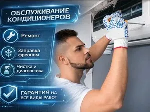 Ремонт кондиционеров. Чистка заправка фреона фриона, профилактика