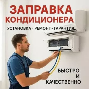 Ремонт установка заправки кондиционеров