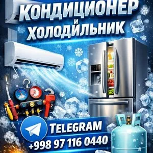 Сергили ремонт холодильников и кондиционер