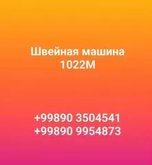 Швейная машина 1022М