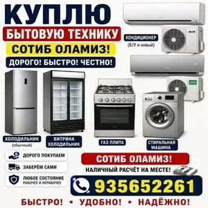 Скупка бытовой техники и мебели