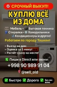 Скупка бытовой техники и мебели