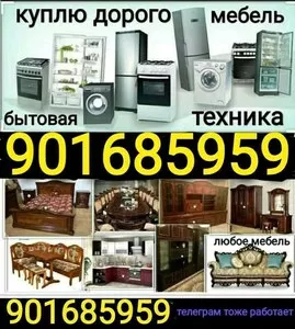 Скупка бытовой техники и мебели