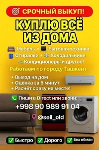 Скупка бытовой техники и мебели