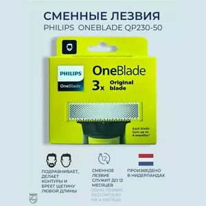 Сменные Лезвия Philips OneBlade QP230/50