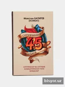 Сотувчининг 45 коидаси, Максим Батирев
