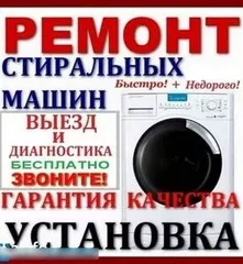 Стиральные машины.установка. ремонт.Алексей. 8