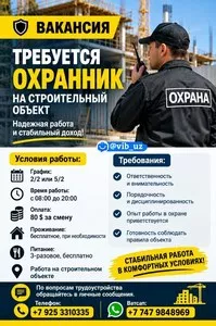 Требуется охранник на строительный объект