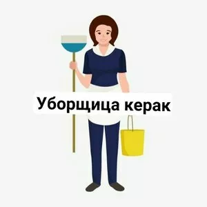 Требуется помощница по хозяйству на один день