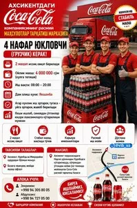 Требуются грузчики в компанию Coca-Cola