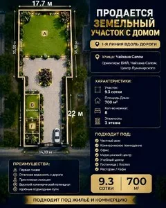 Участок 9.3 сотки с домом 700 кв.м в Мирзо-Улугбекском районе