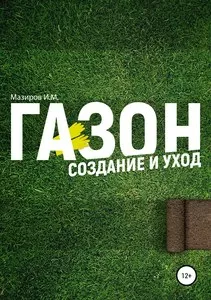 Укладка и посадка газона