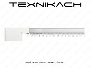 Умный карниз для штор Яндекс (1,8–3,0 м)