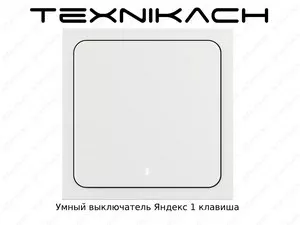 Умный выключатель Яндекс 1 клавиша