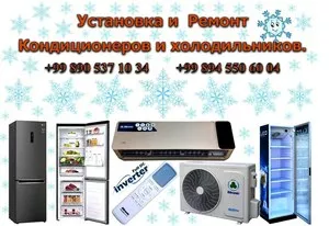 Установка и ремонт кондиционеров и холодильников.
