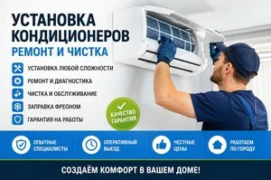 Установка кондиционера