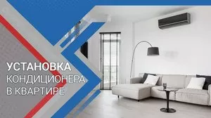Установка кондиционера
