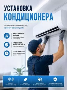 Установка кондиционеров